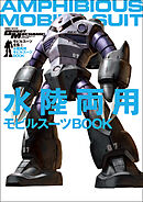 モビルスーツ全集 2 水陸両用モビルスーツBOOK