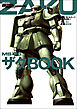 モビルスーツ全集 3 MS-06 ザクBOOK