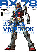 モビルスーツ全集 5 RX-78ガンダム&V作戦BOOK