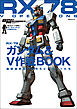 モビルスーツ全集 5 RX-78ガンダム&V作戦BOOK