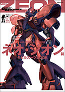 モビルスーツ全集 8 U.C.0083-U.C.0096 ネオ・ジオン製モビルスーツBOOK