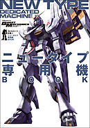 モビルスーツ全集 9 ニュータイプ専用機BOOK