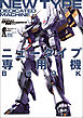 モビルスーツ全集 9 ニュータイプ専用機BOOK