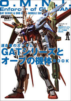 モビルスーツ全集 14 連合軍のガンダム GATシリーズとオーブの機体BOOK