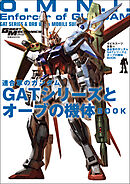 モビルスーツ全集 14 連合軍のガンダム GATシリーズとオーブの機体BOOK