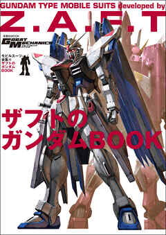 モビルスーツ全集 15 ザフトのガンダムBOOK