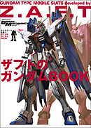 モビルスーツ全集 15 ザフトのガンダムBOOK