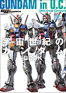 モビルスーツ全集 18 宇宙世紀のガンダムBOOK