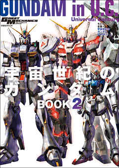 モビルスーツ全集 19 宇宙世紀のガンダムBOOK 2