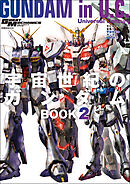 モビルスーツ全集 19 宇宙世紀のガンダムBOOK 2