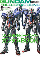 モビルスーツ全集 21 ソレスタルビーイングのガンダムBOOK