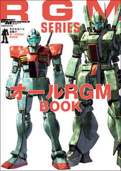 モビルスーツ全集 22 オールRGM BOOK