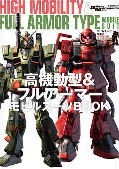 モビルスーツ全集 23 高機動型&フルアーマー モビルスーツBOOK