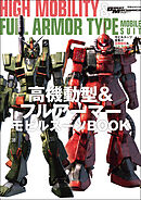 モビルスーツ全集 23 高機動型&フルアーマー モビルスーツBOOK