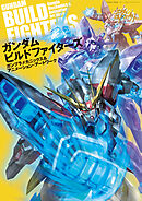 ガンダムビルドファイターズ　ガンプラメカニックス&アニメーション・アートワーク