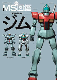 MS図鑑 ジム