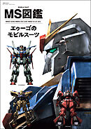 MS図鑑 エゥーゴのモビルスーツ