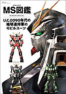 MS図鑑 U.C.0090年代の地球連邦軍のモビルスーツ