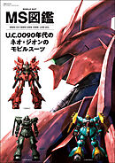 MS図鑑 U.C.0090年代のネオ・ジオンのモビルスーツ