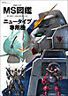 MS図鑑 ニュータイプ専用機