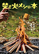 焚き火メシの本 主役は焚き火。手順は焼くだけ、かけるだけ、煮込むだけ！