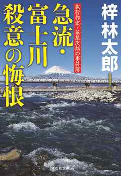 急流・富士川 殺意の悔恨　旅行作家・茶屋次郎の事件簿