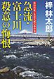 急流・富士川 殺意の悔恨　旅行作家・茶屋次郎の事件簿