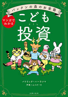 パックンの森のお金塾　こども投資