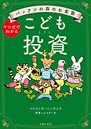 パックンの森のお金塾　こども投資