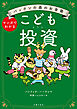 パックンの森のお金塾　こども投資