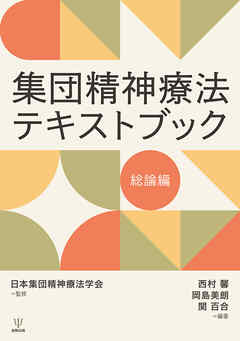 集団精神療法テキストブック　総論編