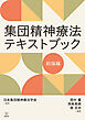 集団精神療法テキストブック　総論編