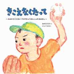 きこえなくたって ～ みみの きこえない プロやきゅう せんしゅの おはなし