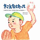 きこえなくたって ～ みみの きこえない プロやきゅう せんしゅの おはなし