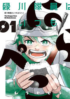 緑川隊員はいつもはらぺこ