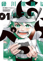 緑川隊員はいつもはらぺこ