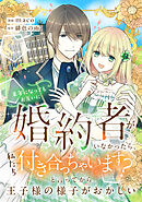 来年になってもお互いに婚約者がいなかったら、私たち付き合っちゃいます？　と言ってから王子様の様子がおかしい