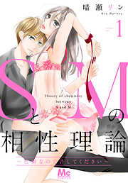 【期間限定　無料お試し版】SとMの相性理論 ～性癖なので許してください～