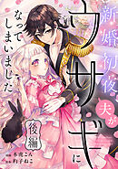 新婚初夜、夫がウサギになってしまいました 後編