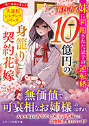 10億円の身籠り契約花嫁～妹に利用された忌子の逆転婚～