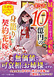 10億円の身籠り契約花嫁～妹に利用された忌子の逆転婚～