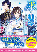 氷の花嫁～笑顔を失った能面の少女が幸せになるまで～