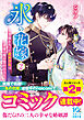 氷の花嫁２～笑顔を失った能面少女は永遠の愛を誓われる～
