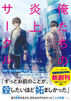 俺たちの炎上サークル