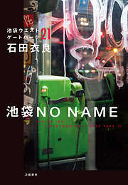 石田衣良の作品一覧 - 電子書籍・無料漫画ならブックライブ