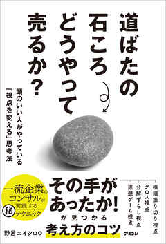 道ばたの石ころどうやって売るか？　頭のいい人がやっている「視点を変える」思考法
