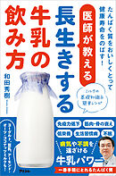 医師が教える長生きする牛乳の飲み方 たんぱく質をおいしくとって健康寿命をのばす！