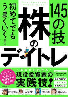 初めてでもうまくいく！　株のデイトレ 145の技　【短期売買の極意！知識ゼロから教えます】