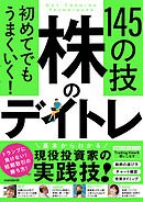 初めてでもうまくいく！　株のデイトレ 145の技　【短期売買の極意！知識ゼロから教えます】