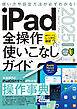 iPad全操作使いこなしガイド2025（iPadOS 18対応／全モデル対応の人気操作事典）